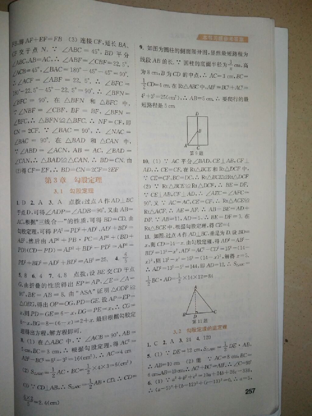 2017年通城学典非常课课通八年级数学上册苏科版 参考答案第9页