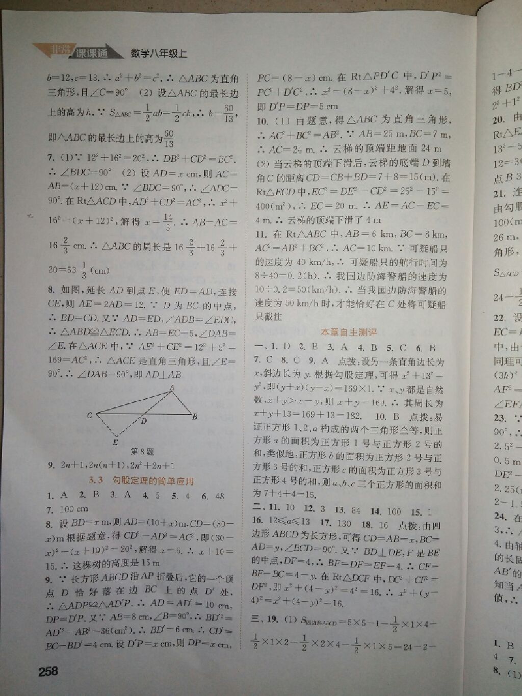 2017年通城學(xué)典非常課課通八年級數(shù)學(xué)上冊蘇科版 參考答案第8頁