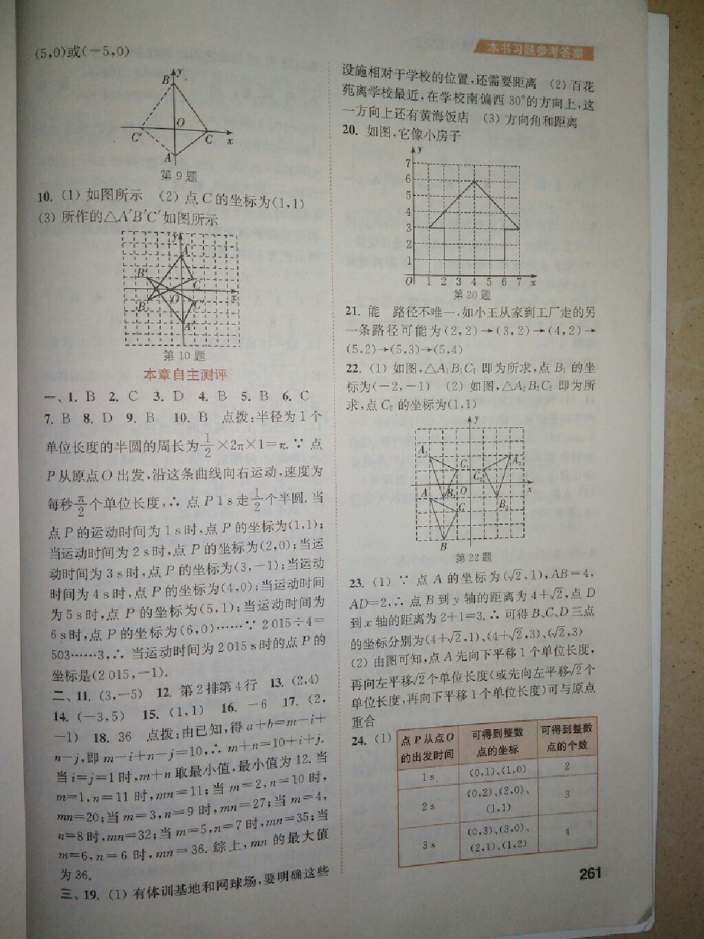 2017年通城學典非常課課通八年級數(shù)學上冊蘇科版 參考答案第5頁