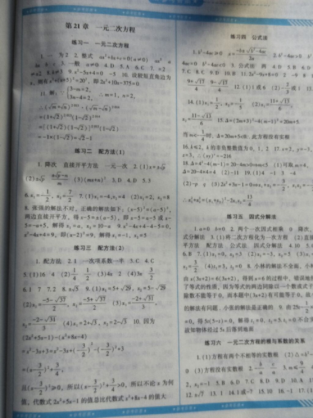 2017年課程基礎(chǔ)訓(xùn)練九年級(jí)數(shù)學(xué)上冊(cè)人教版 參考答案第1頁(yè)