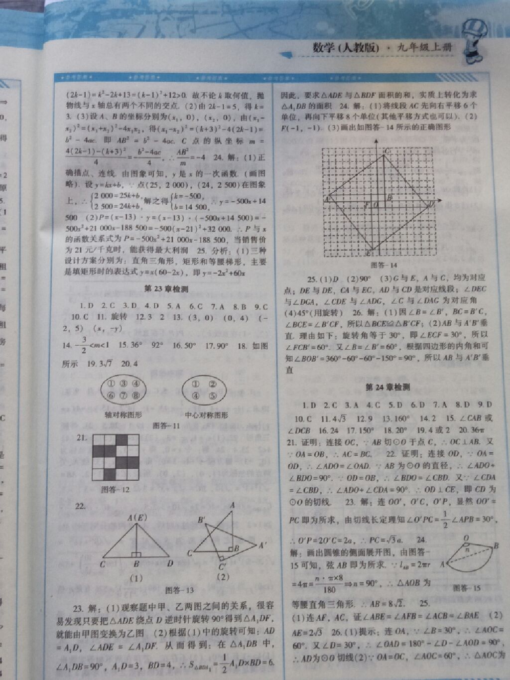 2017年課程基礎(chǔ)訓(xùn)練九年級數(shù)學(xué)上冊人教版 參考答案第4頁