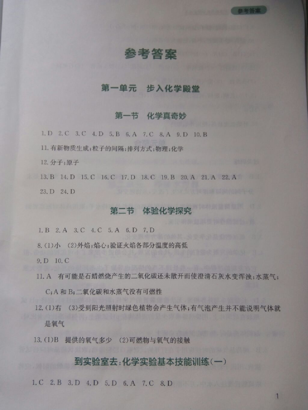 2017年新課程實踐與探究叢書九年級化學上冊魯教版 參考答案第1頁