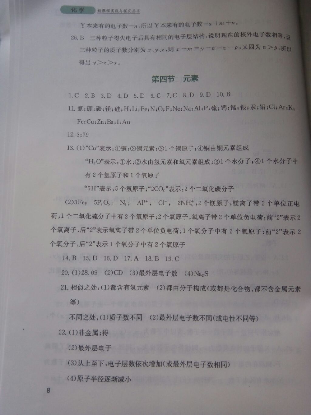 2017年新课程实践与探究丛书九年级化学上册鲁教版 参考答案第24页