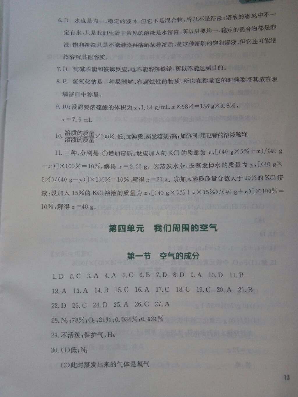 2017年新课程实践与探究丛书九年级化学上册鲁教版 参考答案第29页