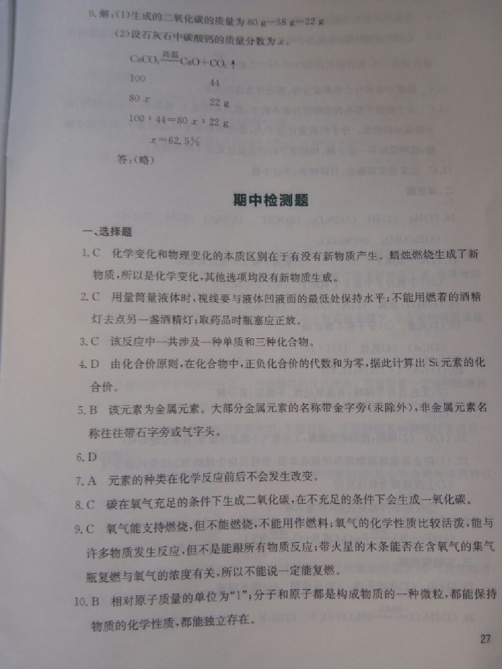 2017年新课程实践与探究丛书九年级化学上册鲁教版 参考答案第11页