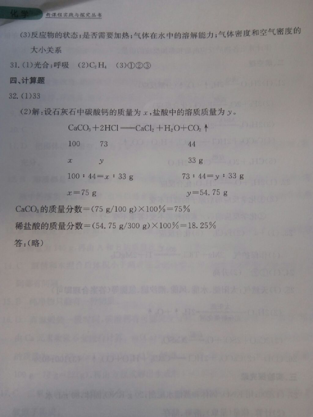 2017年新课程实践与探究丛书九年级化学上册鲁教版 参考答案第32页