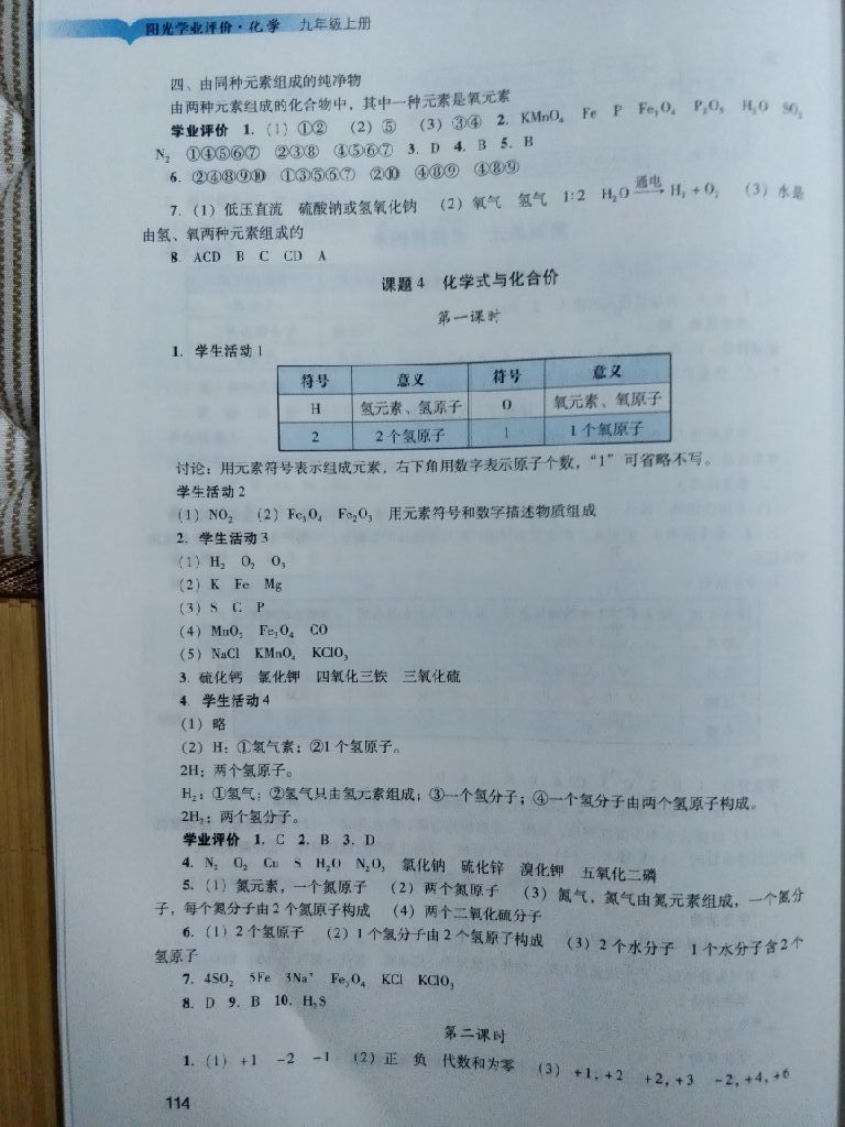 2017年陽光學(xué)業(yè)評價九年級化學(xué)上冊人教版 參考答案第9頁