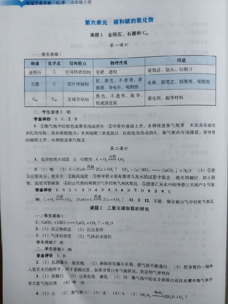 2017年陽光學業(yè)評價九年級化學上冊人教版 參考答案第5頁