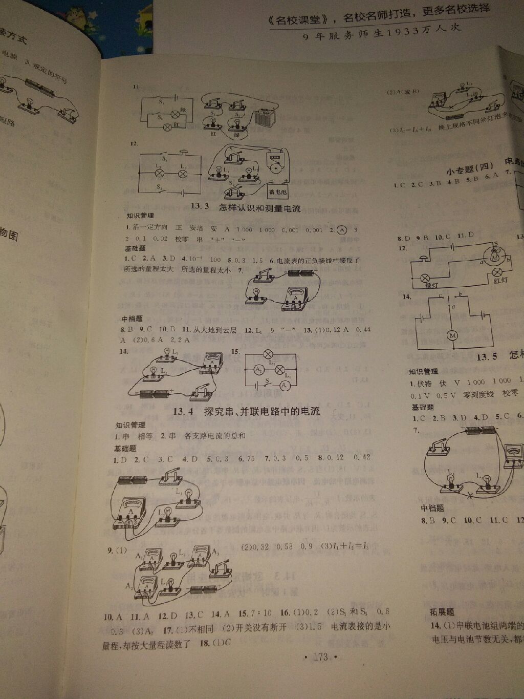 2017年名校課堂滾動學習法九年級物理全一冊粵滬版 參考答案第7頁