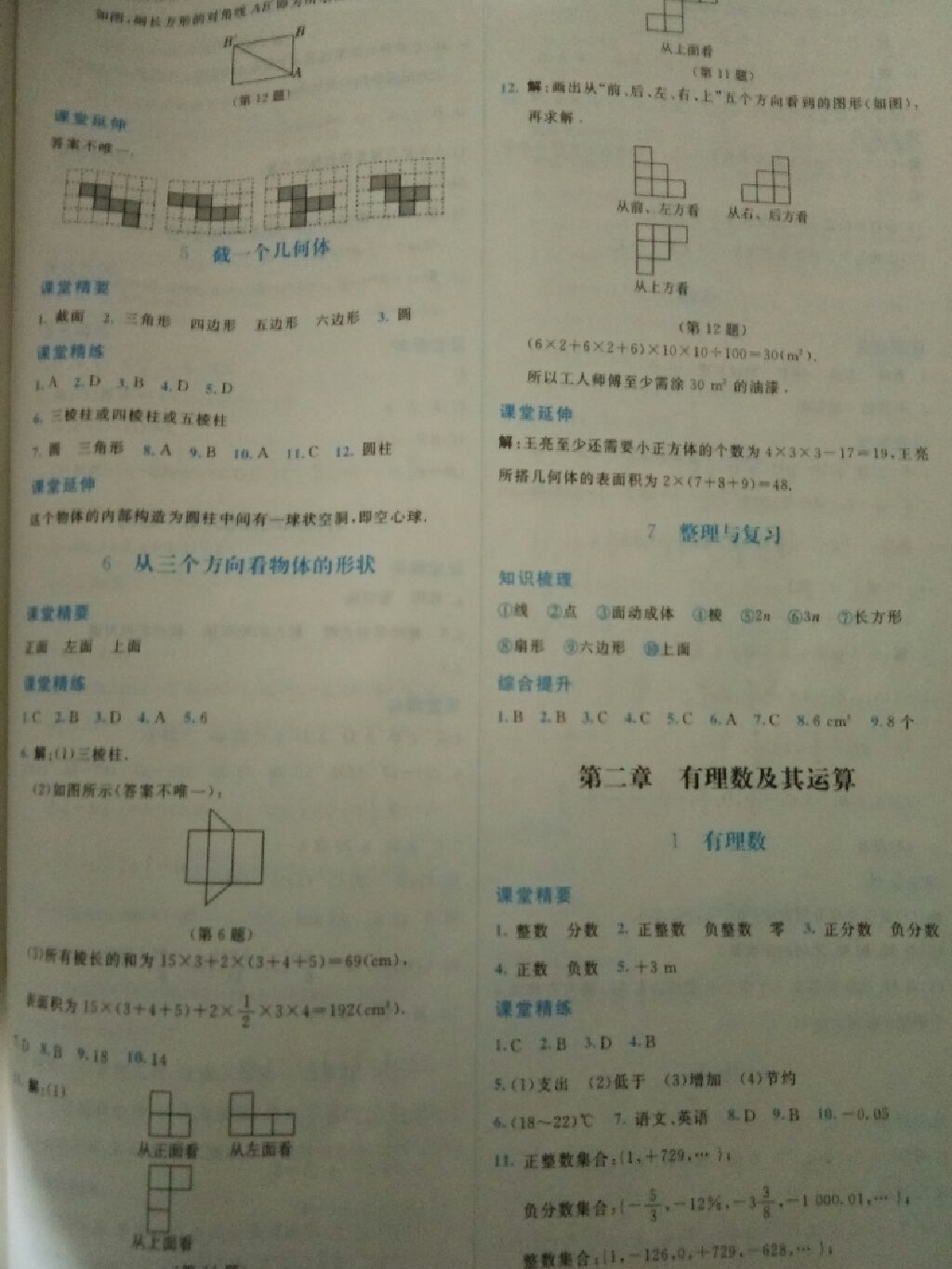 2017年课堂精练七年级数学上册北师大版 参考答案第12页