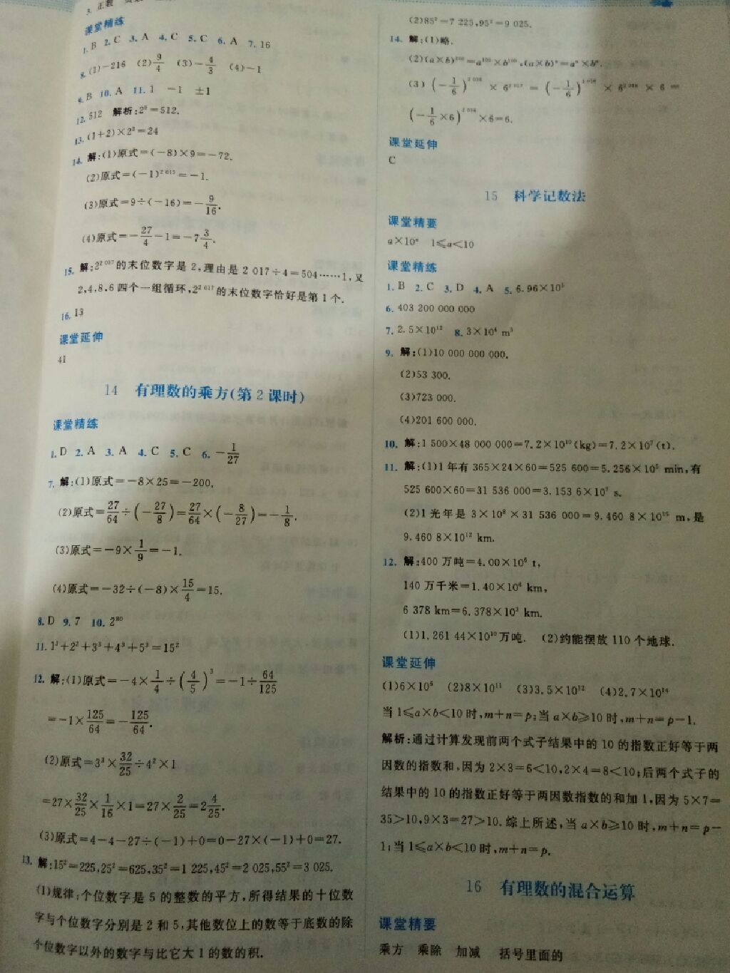 2017年课堂精练七年级数学上册北师大版 参考答案第18页