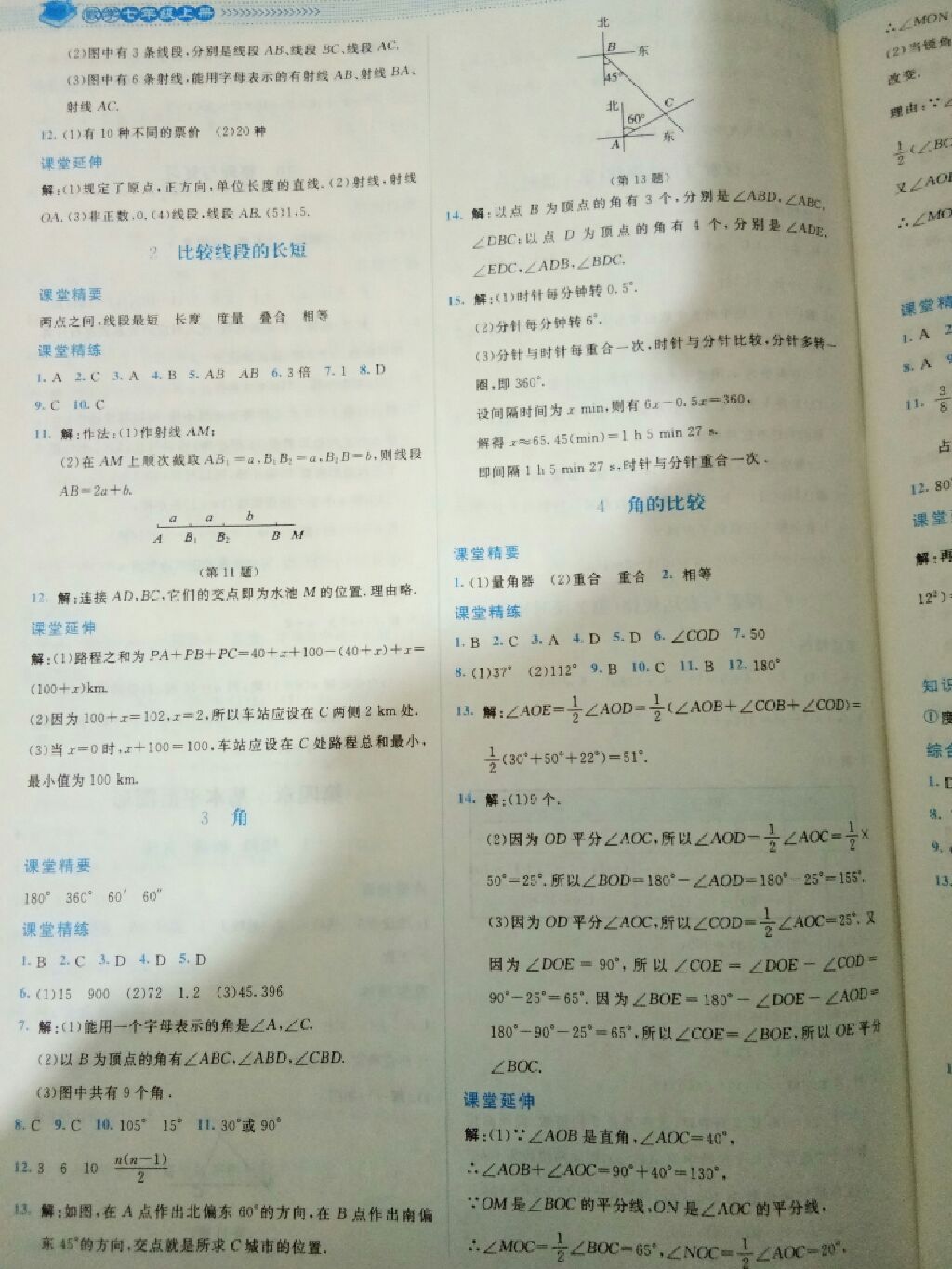 2017年课堂精练七年级数学上册北师大版 参考答案第3页