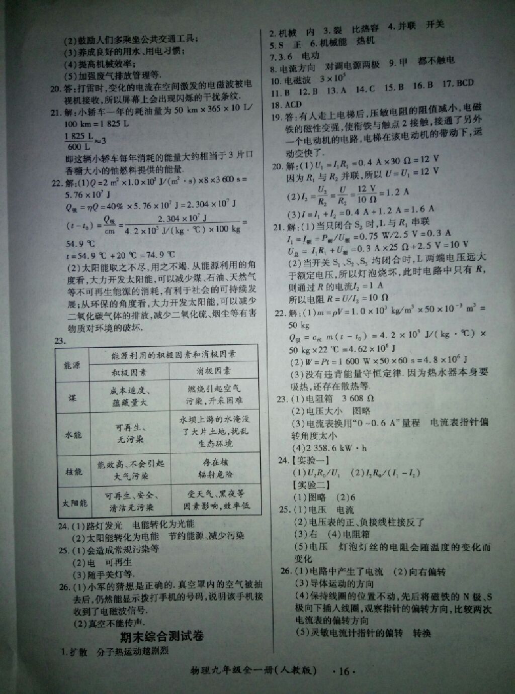 2017年一課一練創(chuàng)新練習(xí)九年級物理全一冊人教版 參考答案第16頁