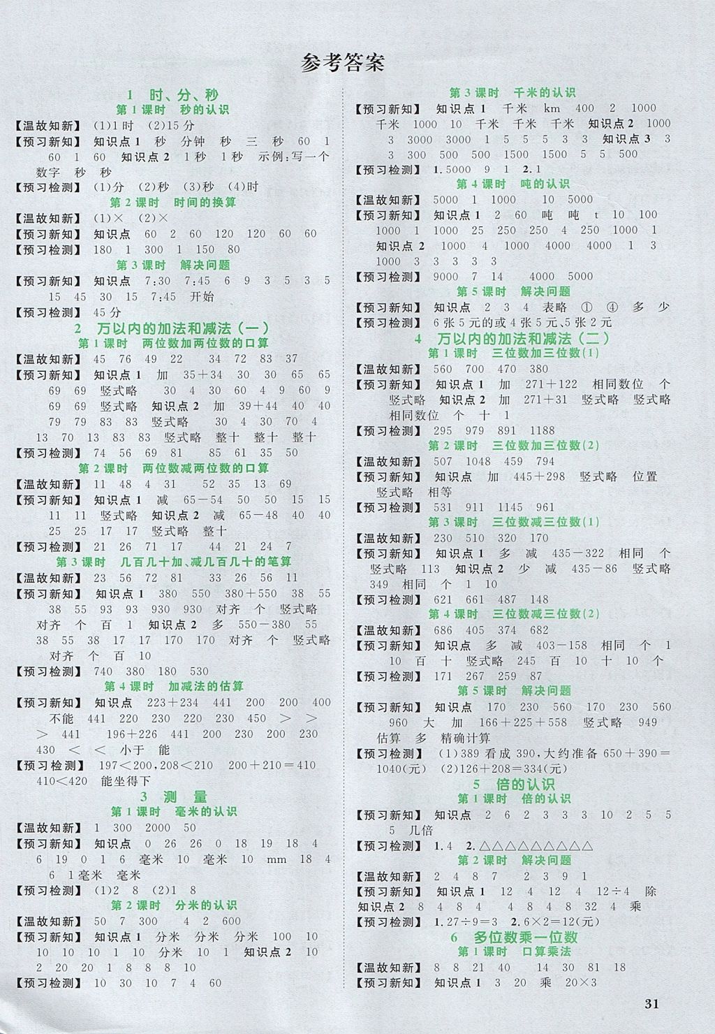 2017年阳光同学课时优化作业三年级数学上册人教版 预习单答案第9页