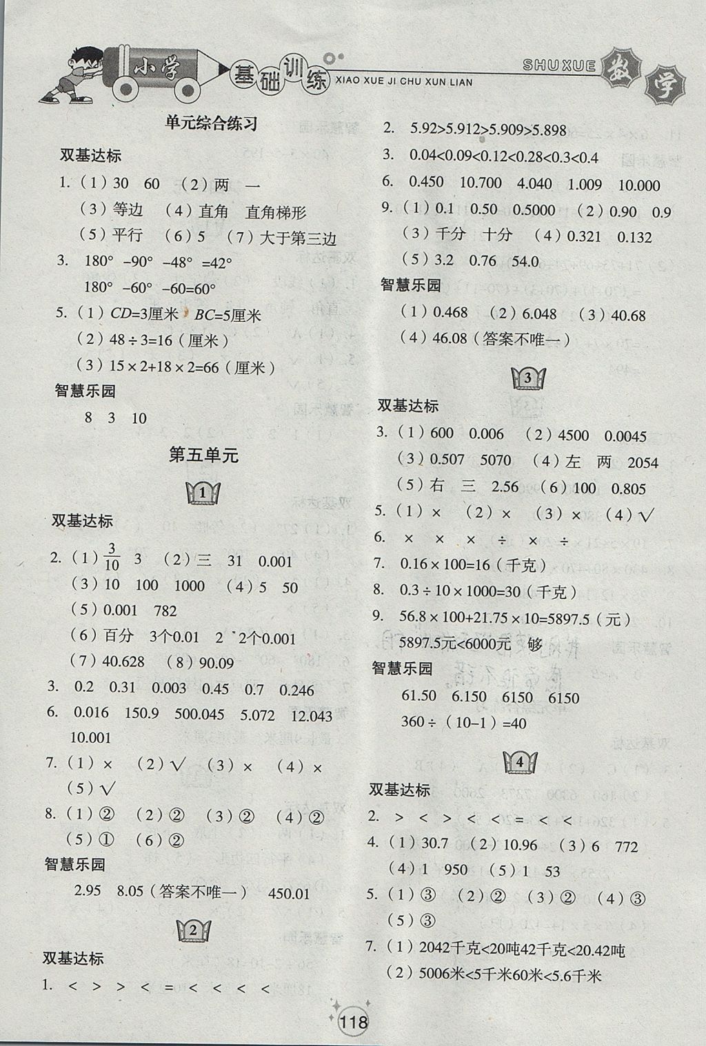 2017年小學(xué)基礎(chǔ)訓(xùn)練四年級(jí)數(shù)學(xué)上冊(cè)五四制山東教育出版社 參考答案第4頁(yè)