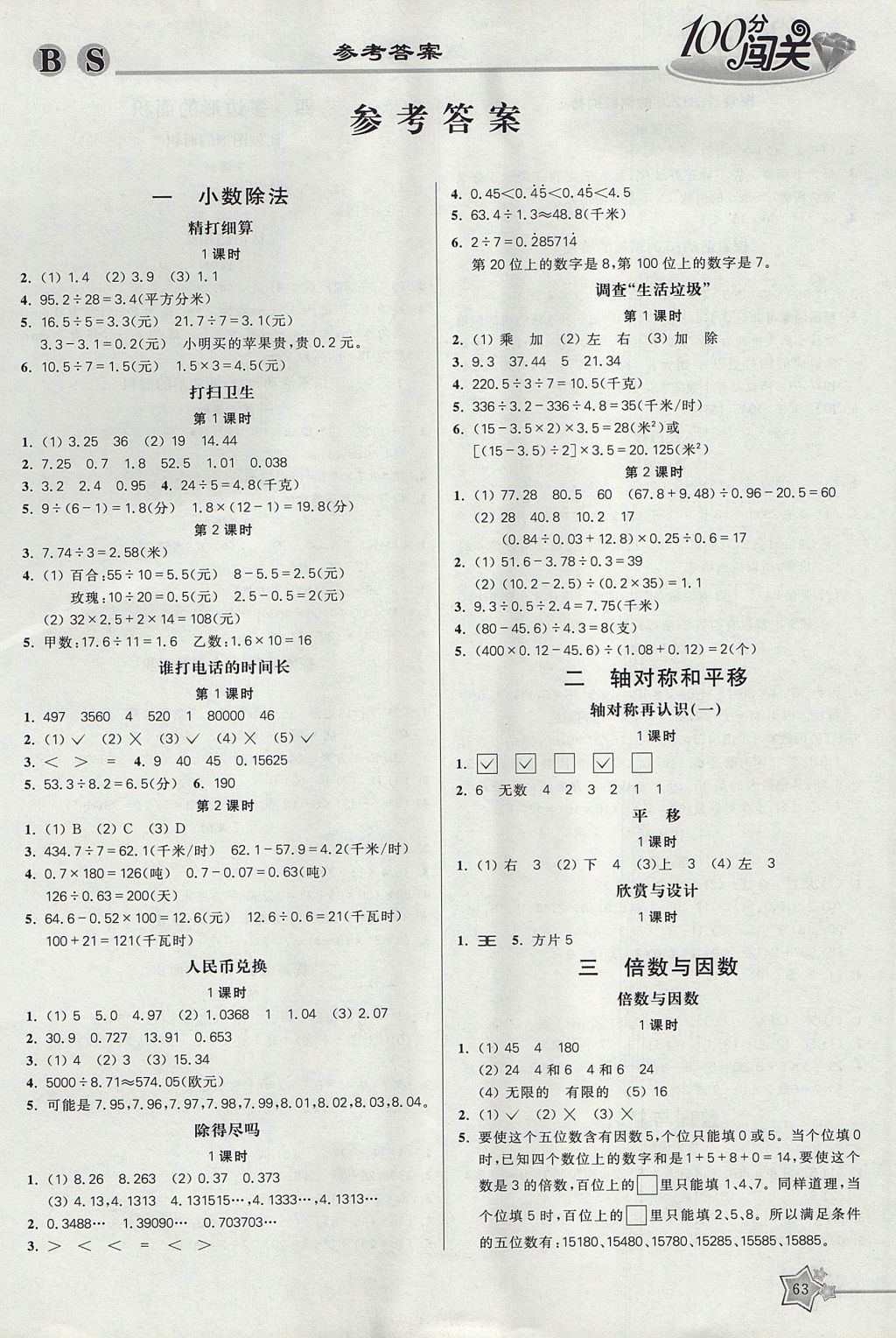 2017年100分闖關(guān)課時(shí)作業(yè)五年級(jí)數(shù)學(xué)上冊(cè)北師大版 參考答案第5頁