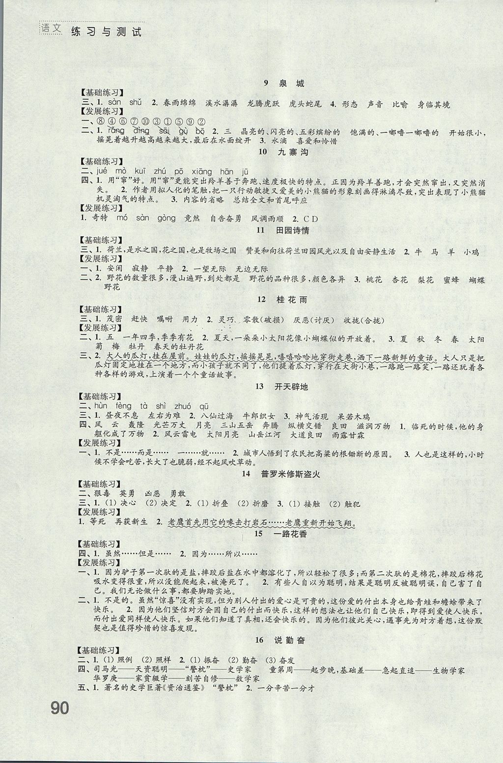 2017年练习与测试小学语文四年级上册苏教版 参考答案第2页