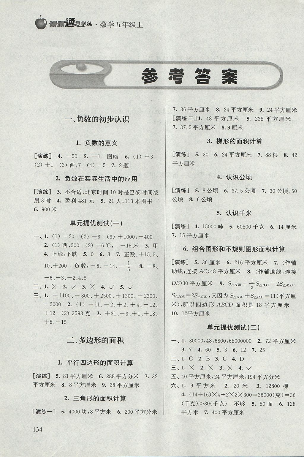 2017年課課通導(dǎo)學(xué)練五年級數(shù)學(xué)上冊蘇教版 參考答案第1頁