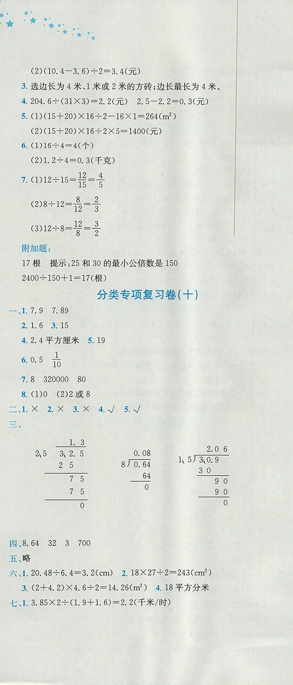 2017年黄冈小状元达标卷五年级数学上册北师大版广东专版 参考答案第10页