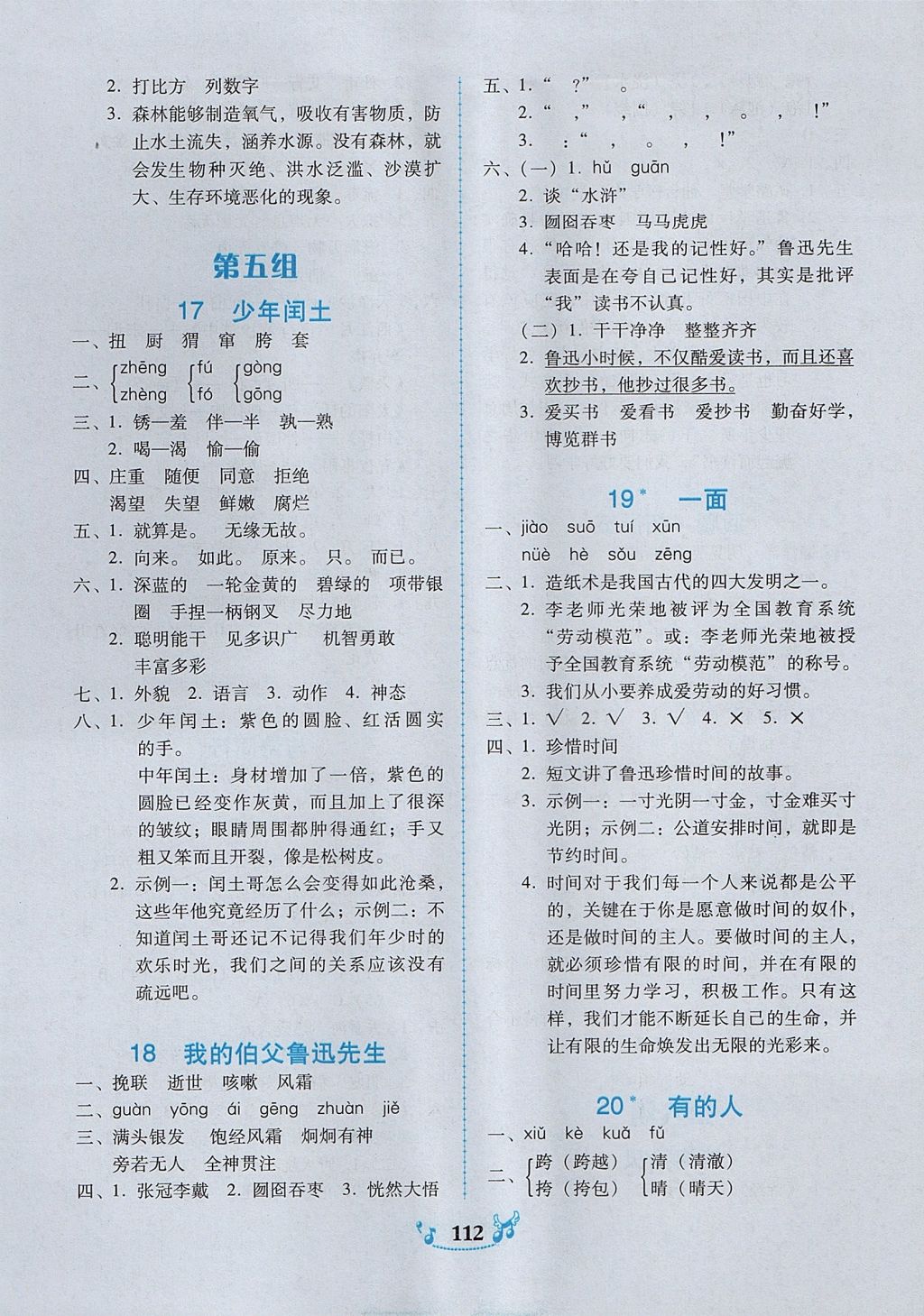 2017年百年學(xué)典課時(shí)學(xué)練測(cè)六年級(jí)語文上冊(cè)人教版 參考答案第6頁