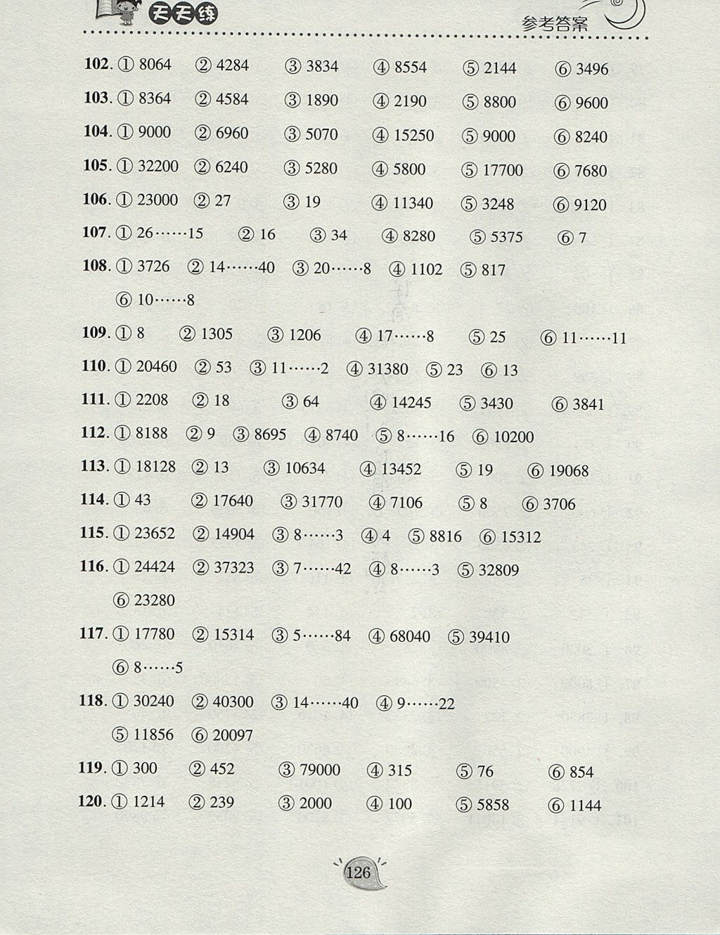 2017年豎式脫式天天練四年級數(shù)學(xué)上冊青島版 參考答案第6頁