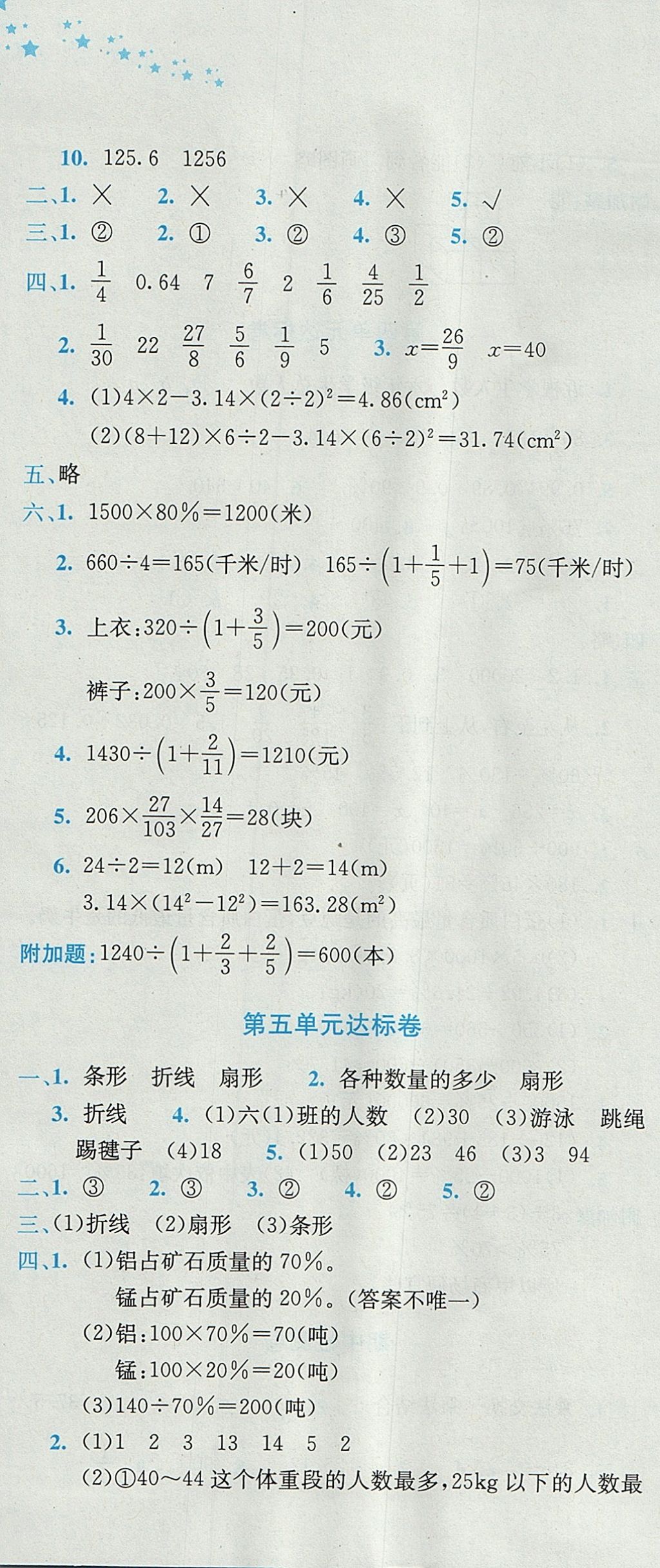 2017年黃岡小狀元達標卷六年級數(shù)學上冊北師大版廣東專版 參考答案第4頁