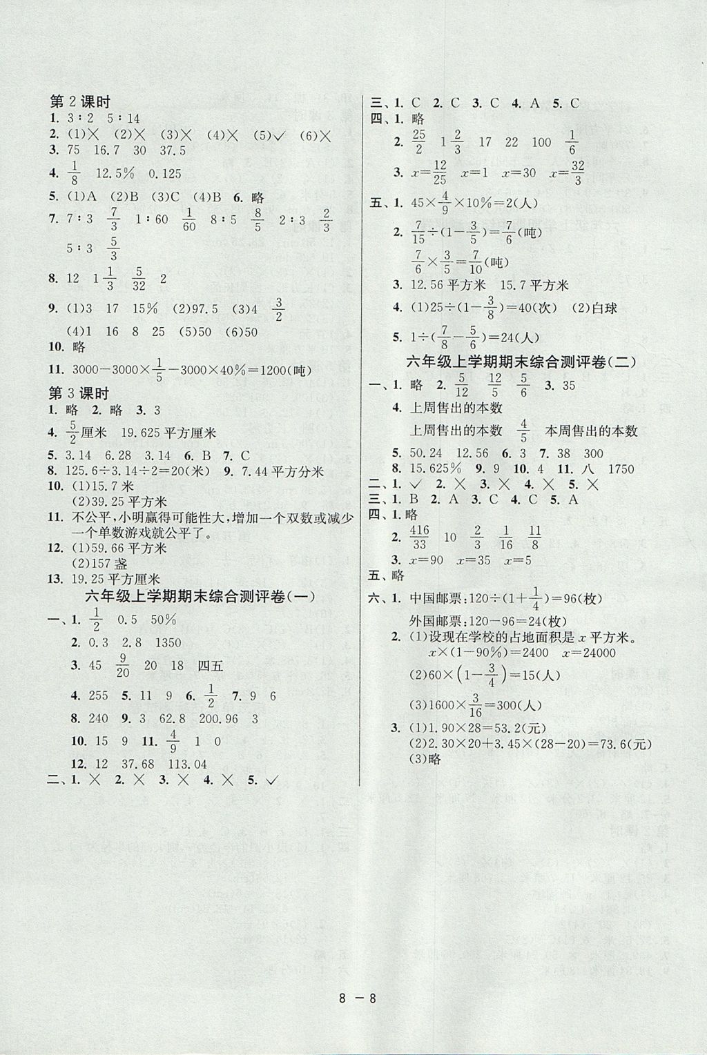 2017年1課3練單元達(dá)標(biāo)測(cè)試六年級(jí)數(shù)學(xué)上冊(cè)青島版 參考答案第8頁(yè)