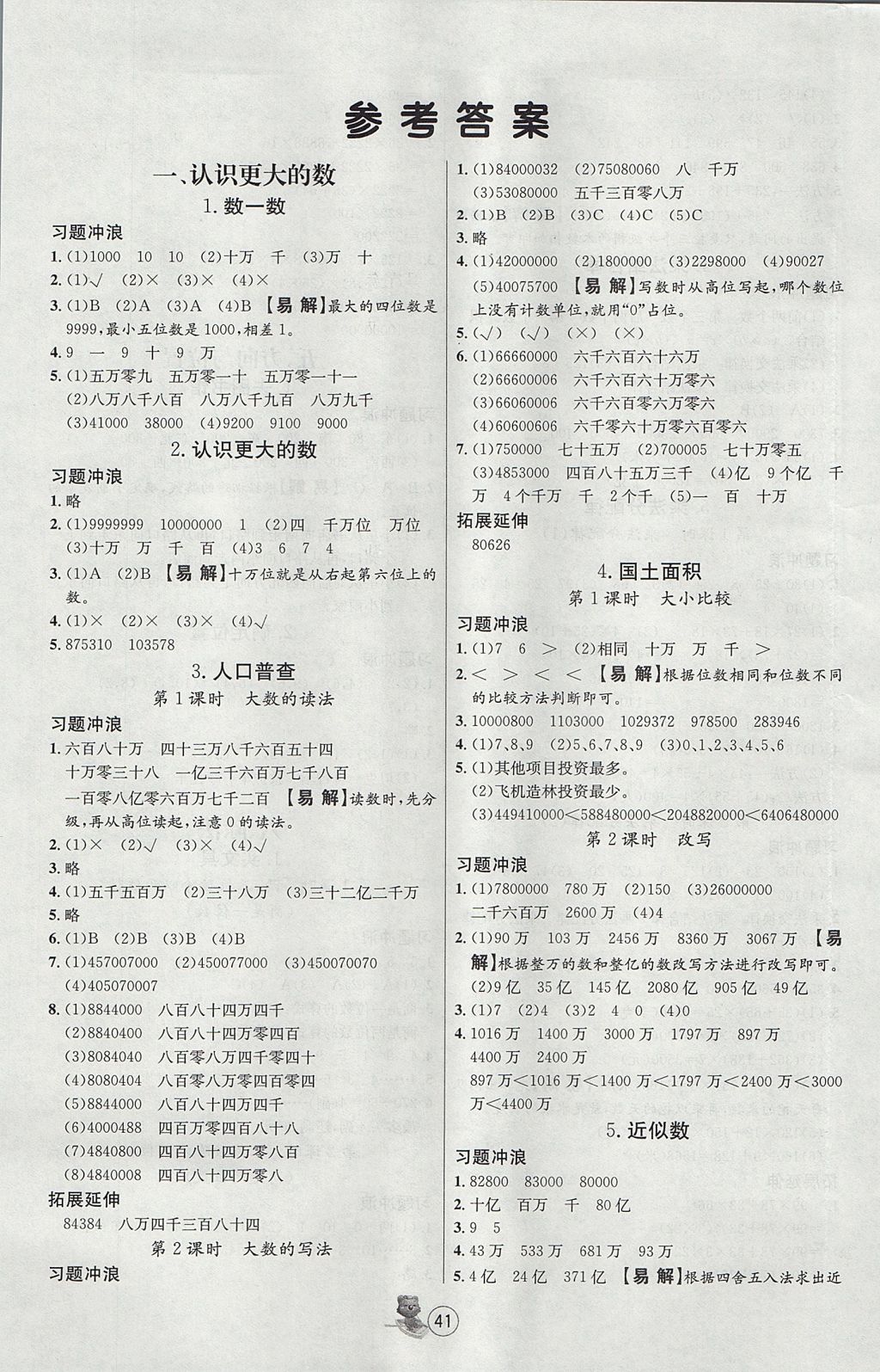 2017年培优课堂随堂练习册四年级数学上册北师大版 参考答案第1页