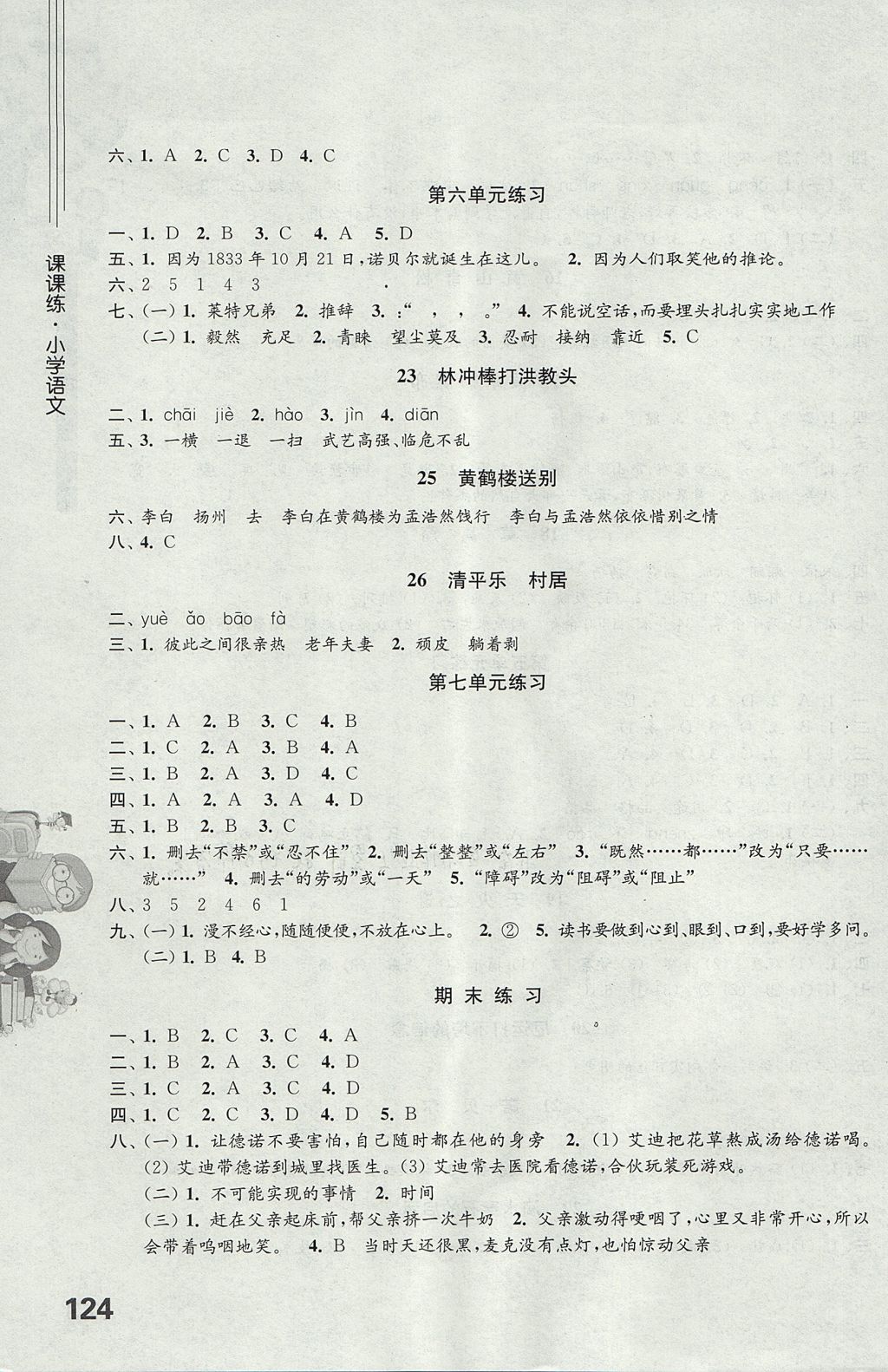 2017年課課練小學(xué)語(yǔ)文五年級(jí)上冊(cè)蘇教版 參考答案第4頁(yè)