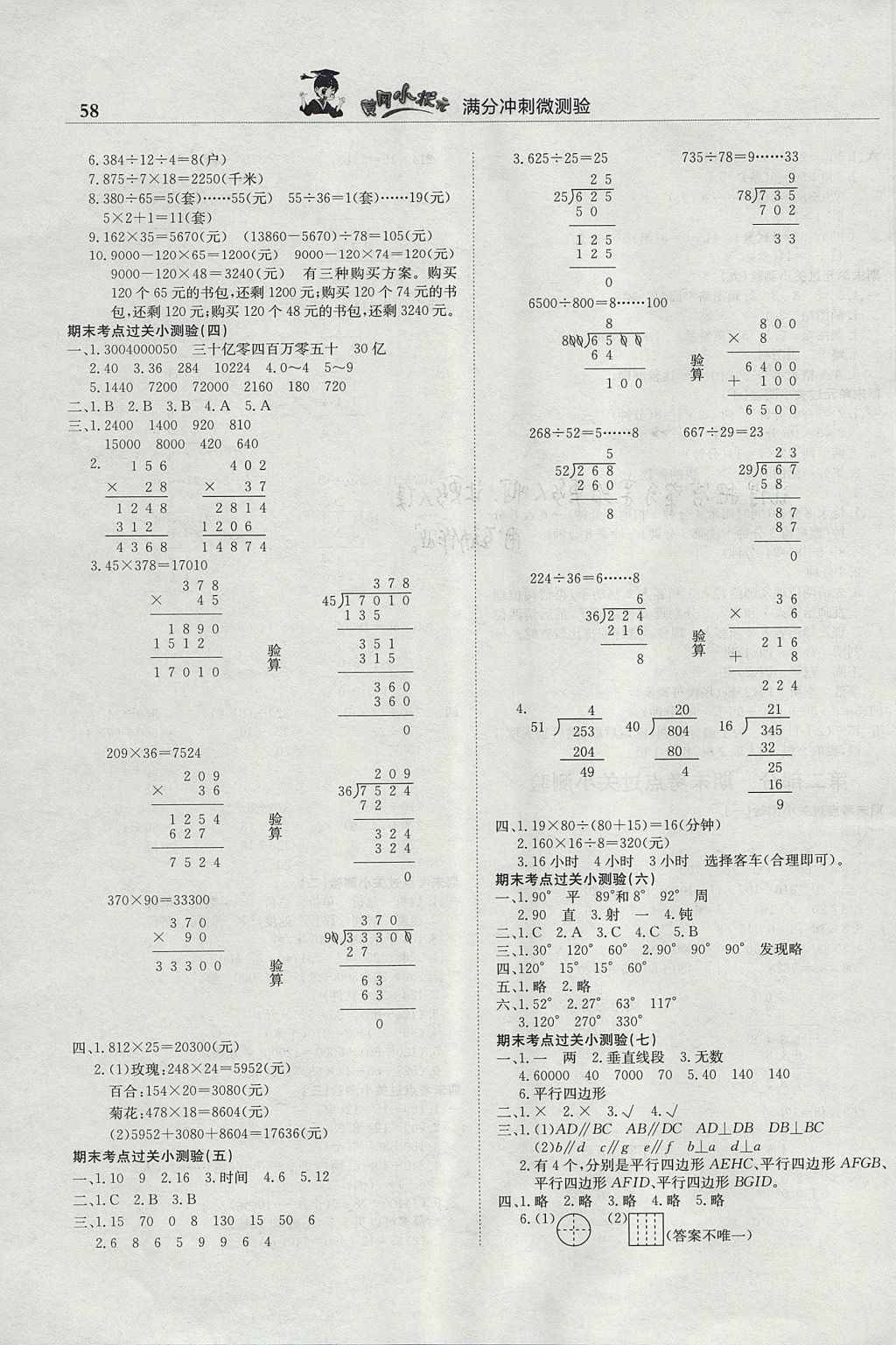 2017年黄冈小状元满分冲刺微测验四年级数学上册人教版 参考答案第4页