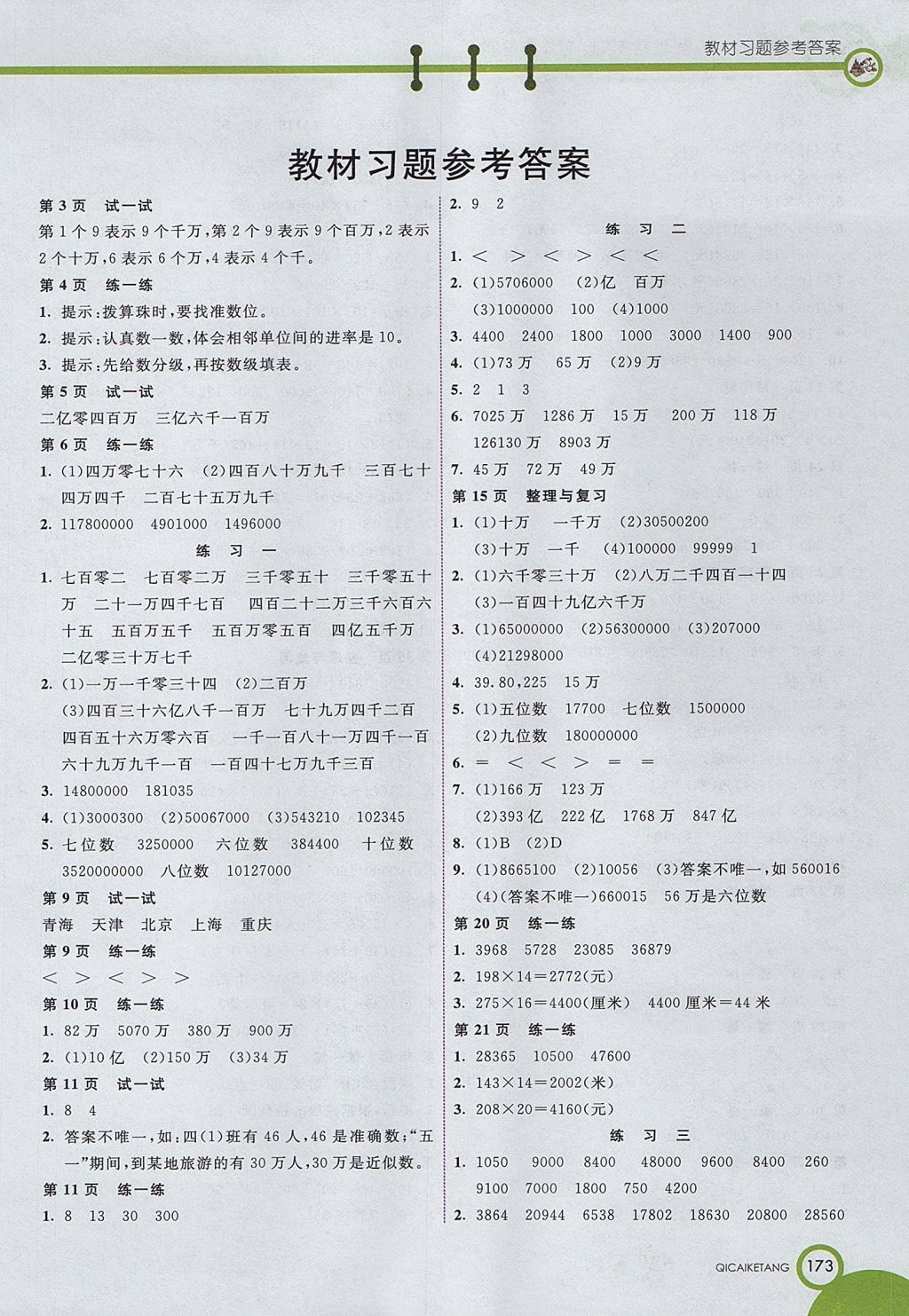 2017年七彩课堂四年级数学上册北京课改版 参考答案第9页