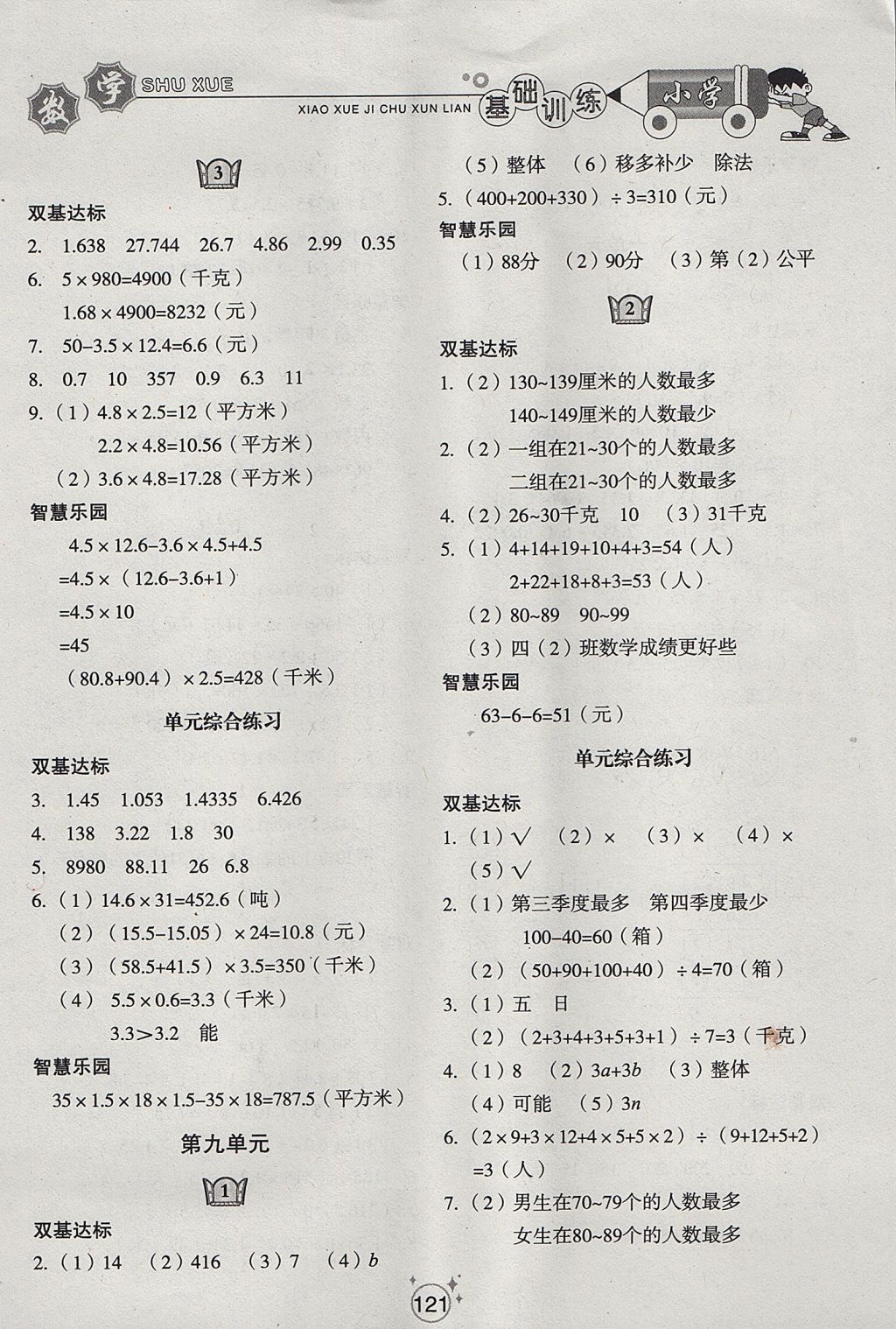 2017年小學(xué)基礎(chǔ)訓(xùn)練四年級數(shù)學(xué)上冊五四制山東教育出版社 參考答案第7頁