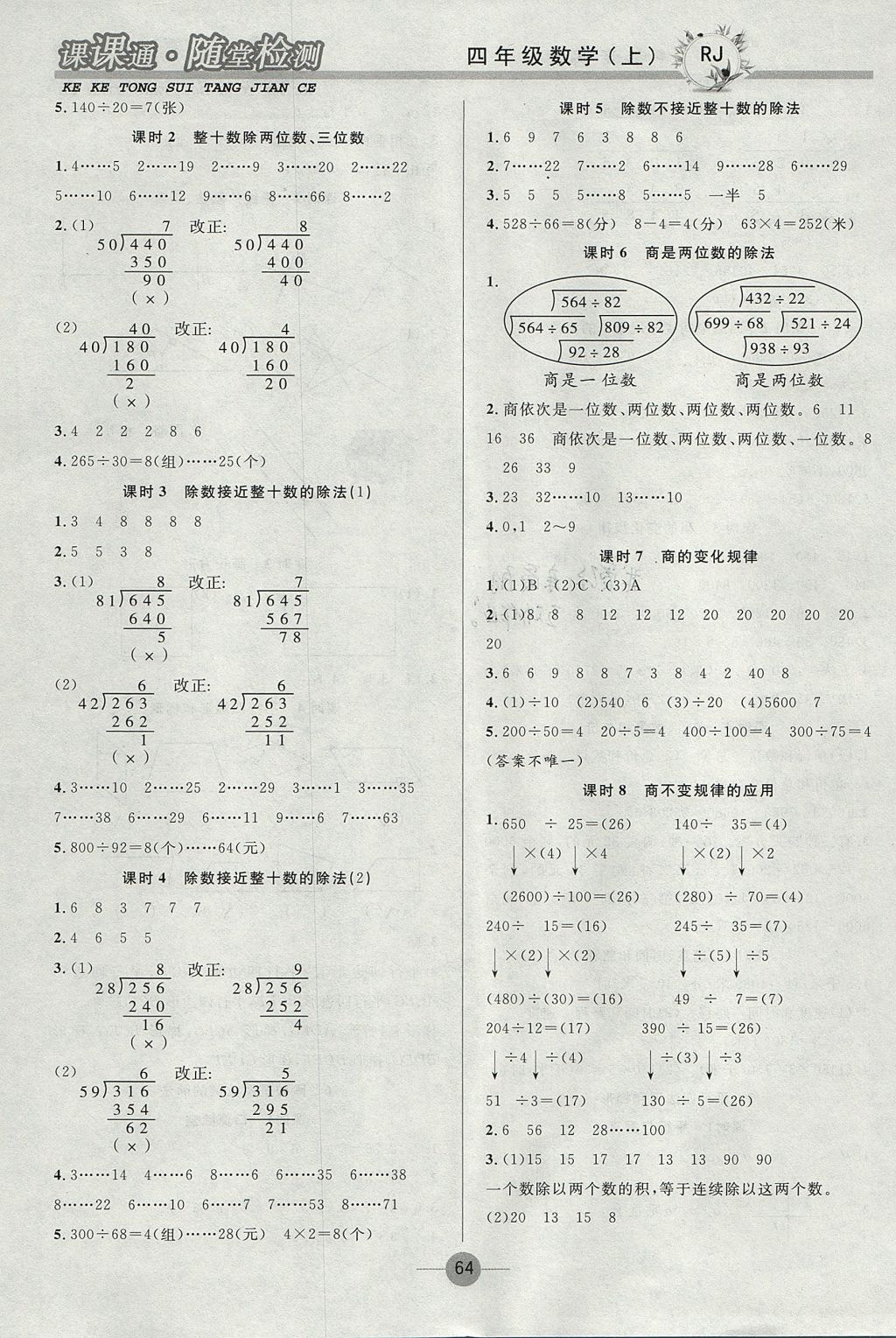 2017年課課通同步隨堂檢測四年級數(shù)學(xué)上冊人教版 參考答案第4頁