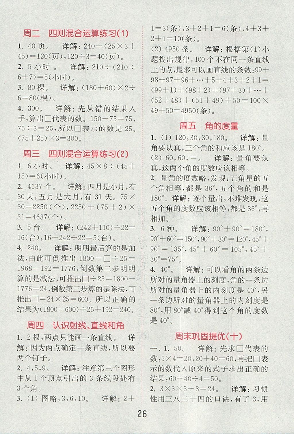 2017年通城學典小學數學提優(yōu)能手四年級上冊蘇教版 參考答案第25頁