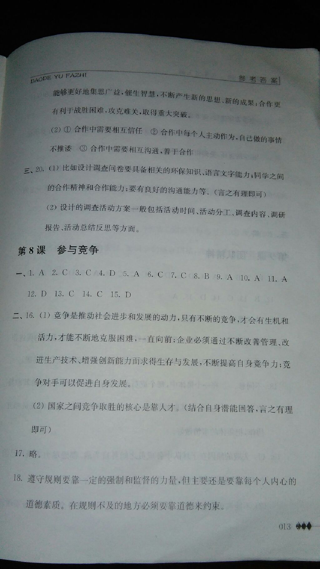 2017年補(bǔ)充習(xí)題八年級道德與法治上冊蘇人版 參考答案第13頁