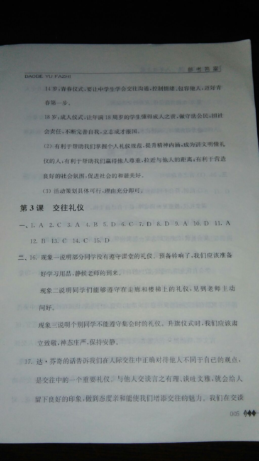 2017年補(bǔ)充習(xí)題八年級道德與法治上冊蘇人版 參考答案第5頁