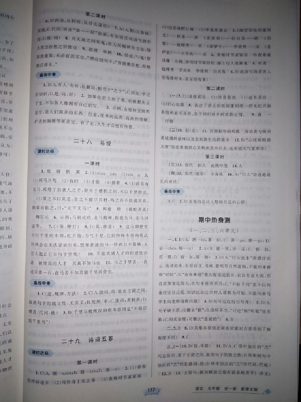 2017年新課程學習與測評同步學習九年級語文全一冊語文版 參考答案第23頁