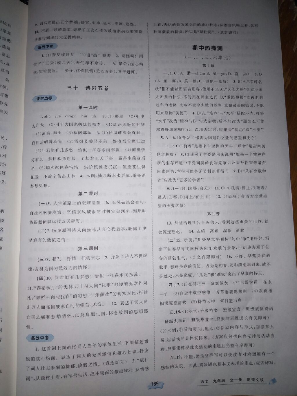 2017年新課程學(xué)習(xí)與測(cè)評(píng)同步學(xué)習(xí)九年級(jí)語(yǔ)文全一冊(cè)語(yǔ)文版 參考答案第10頁(yè)