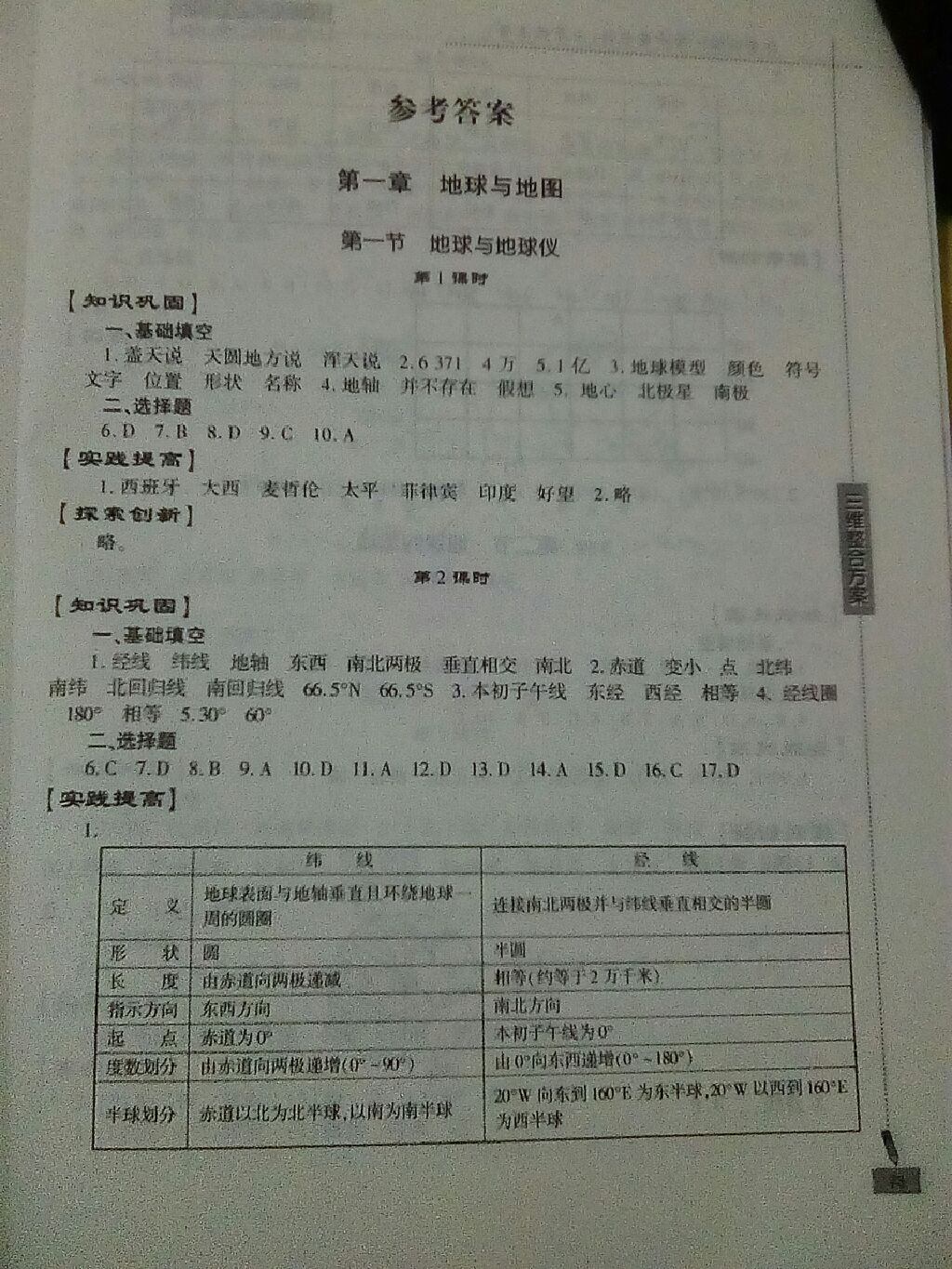 2017年仁爱地理同步练习册七年级上册仁爱版 参考答案第1页