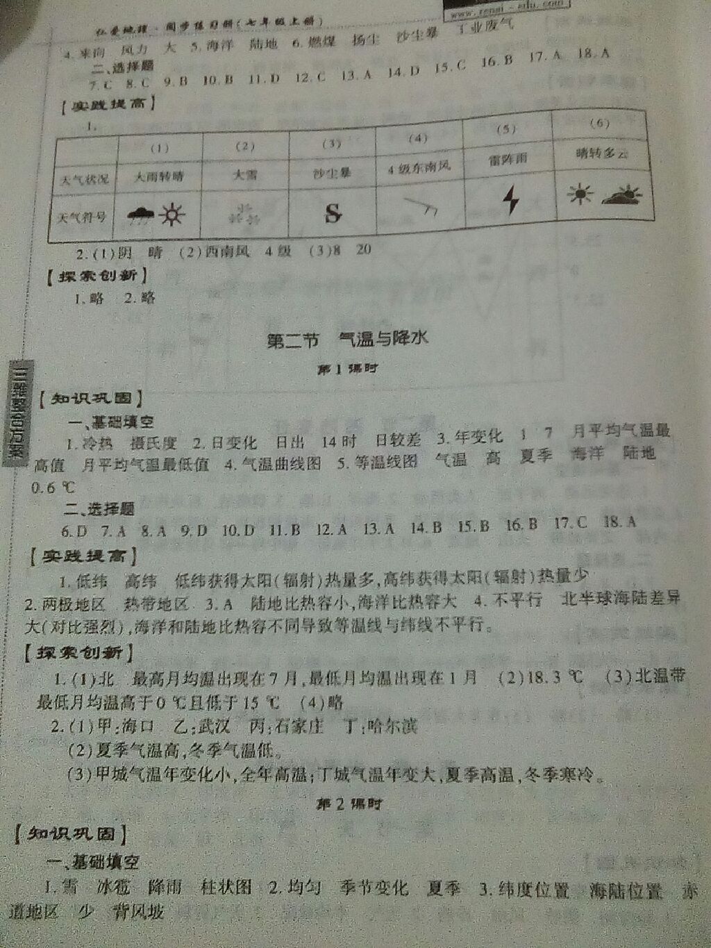 2017年仁爱地理同步练习册七年级上册仁爱版 参考答案第7页