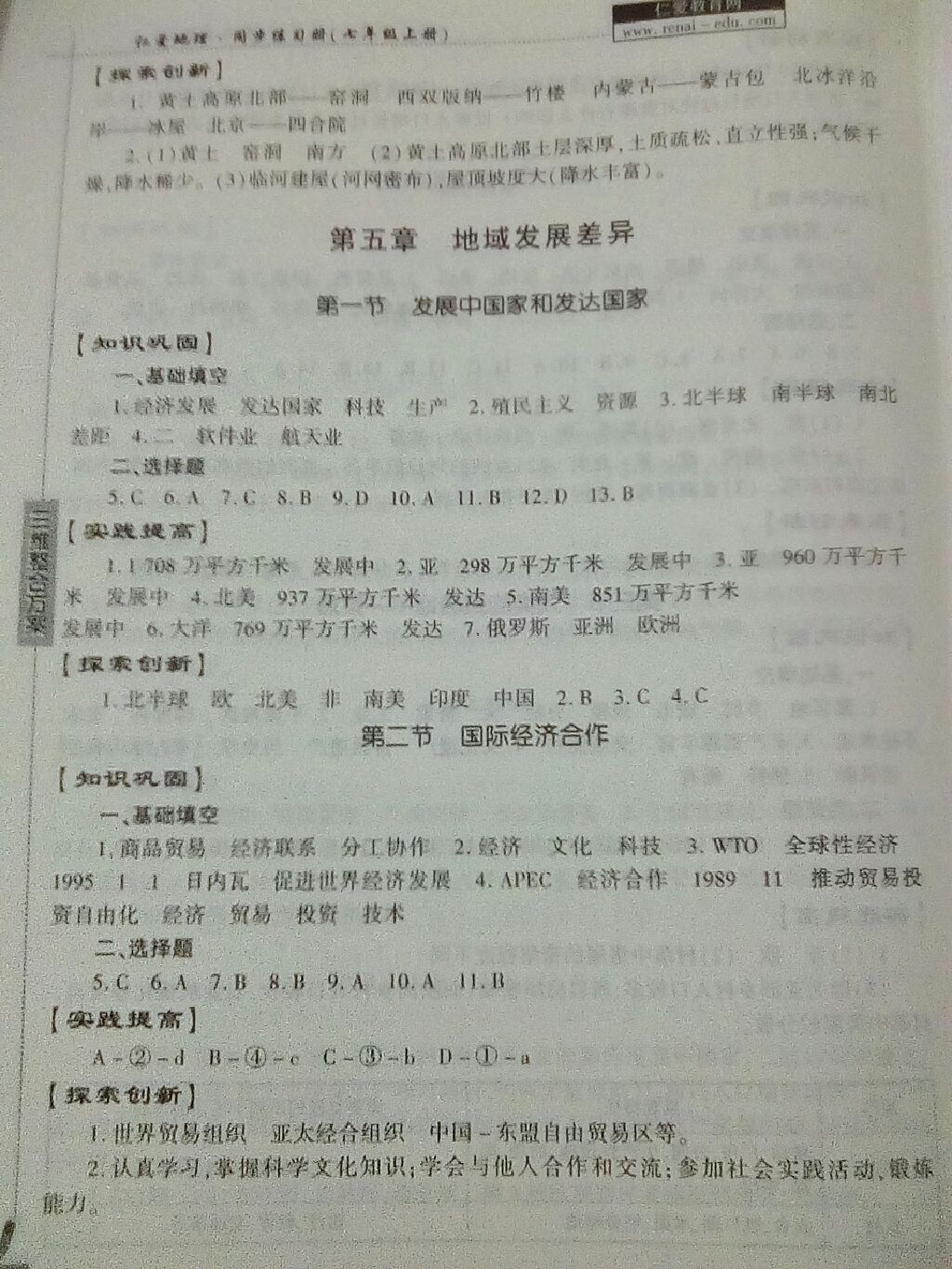 2017年仁爱地理同步练习册七年级上册仁爱版 参考答案第3页