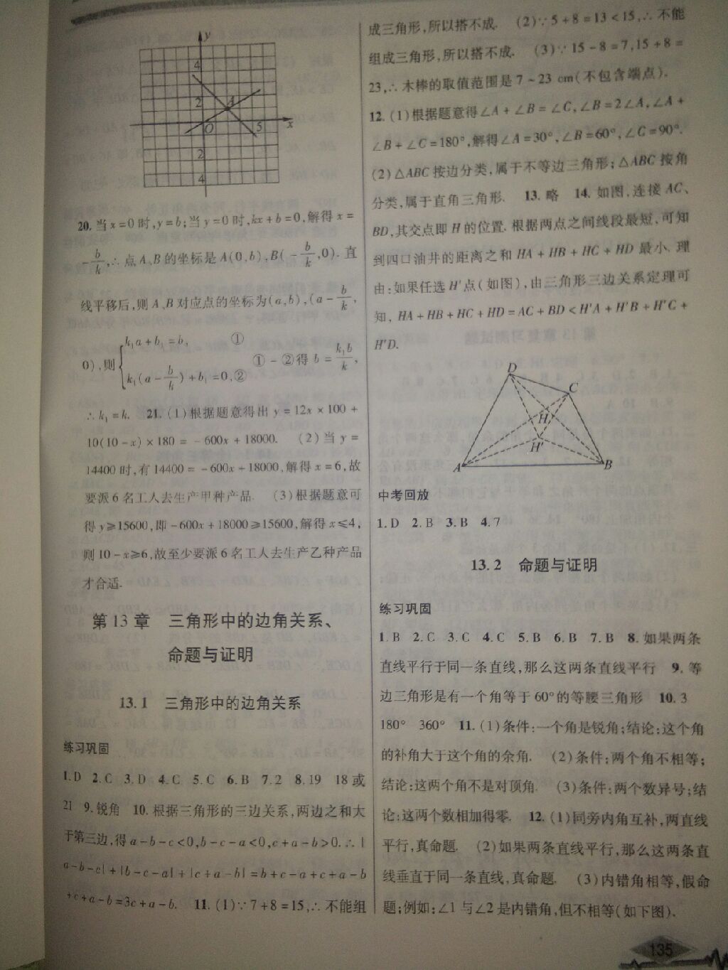 2017年君杰文化指導(dǎo)用書八年級數(shù)學(xué)上冊滬科版 參考答案