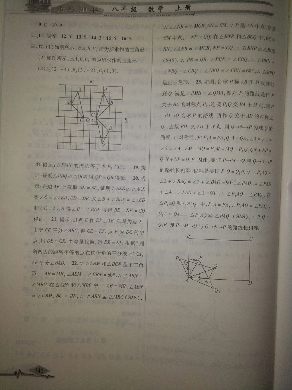 2017年君杰文化指导用书八年级数学上册沪科版 参考答案