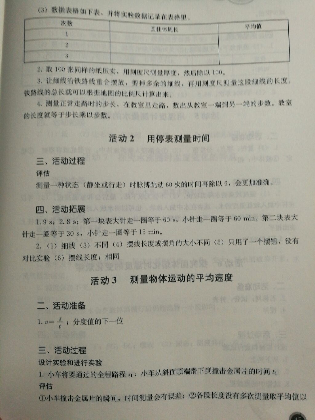 2017年人教金學典探究活動報告冊八年級物理上冊 參考答案第9頁