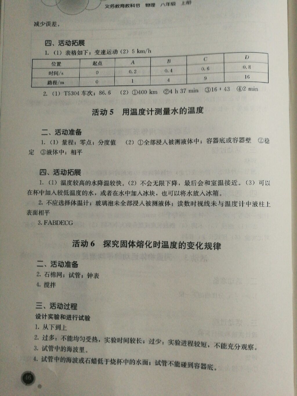 2017年人教金學(xué)典探究活動(dòng)報(bào)告冊(cè)八年級(jí)物理上冊(cè) 參考答案第8頁(yè)