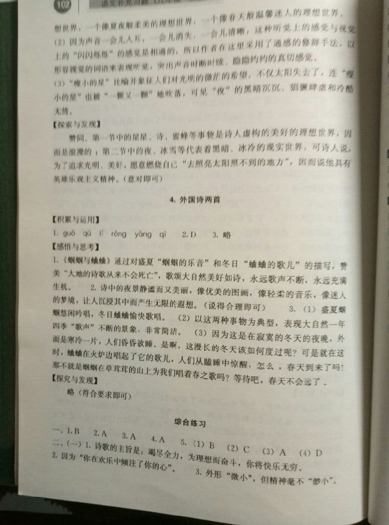 2017年补充习题九年级语文上册人教版人民教育出版社 参考答案第16页