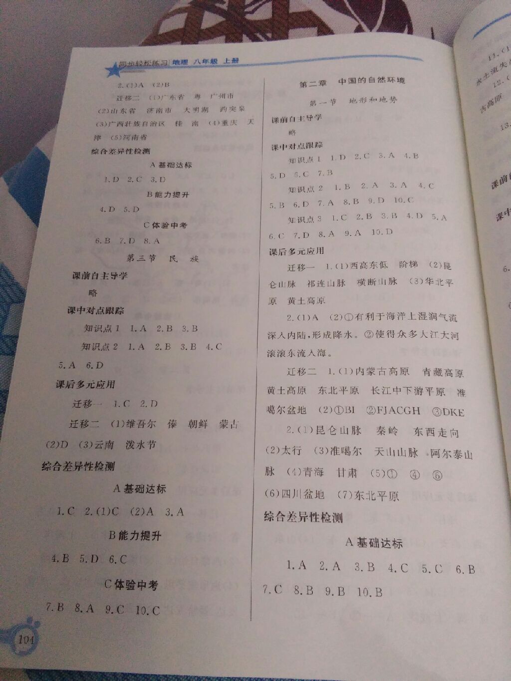 2017年同步輕松練習(xí)八年級地理上冊人教版遼寧專版 參考答案第10頁