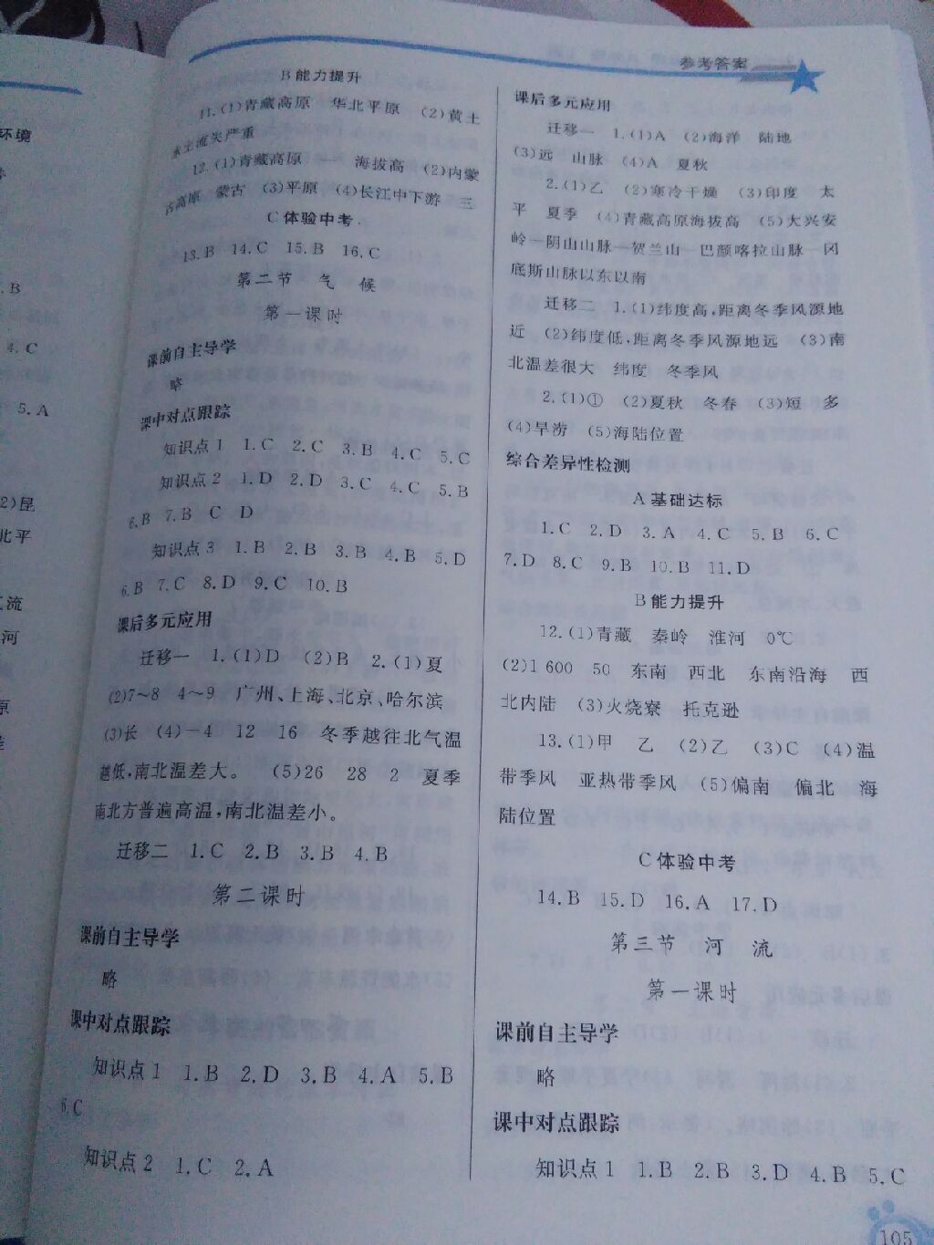 2017年同步轻松练习八年级地理上册人教版辽宁专版 参考答案第9页