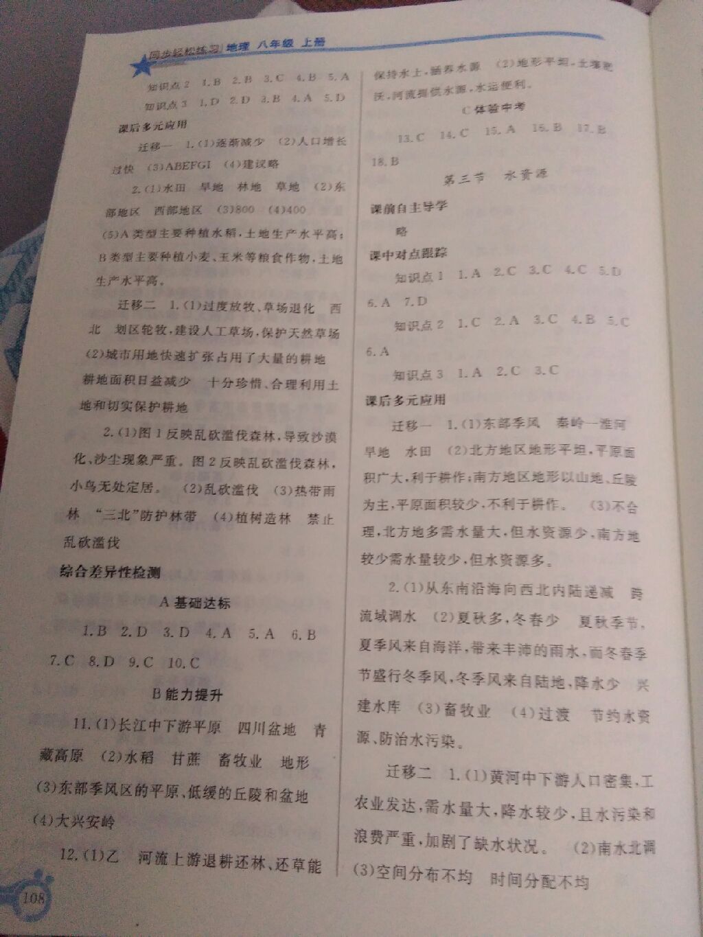 2017年同步轻松练习八年级地理上册人教版辽宁专版 参考答案第6页