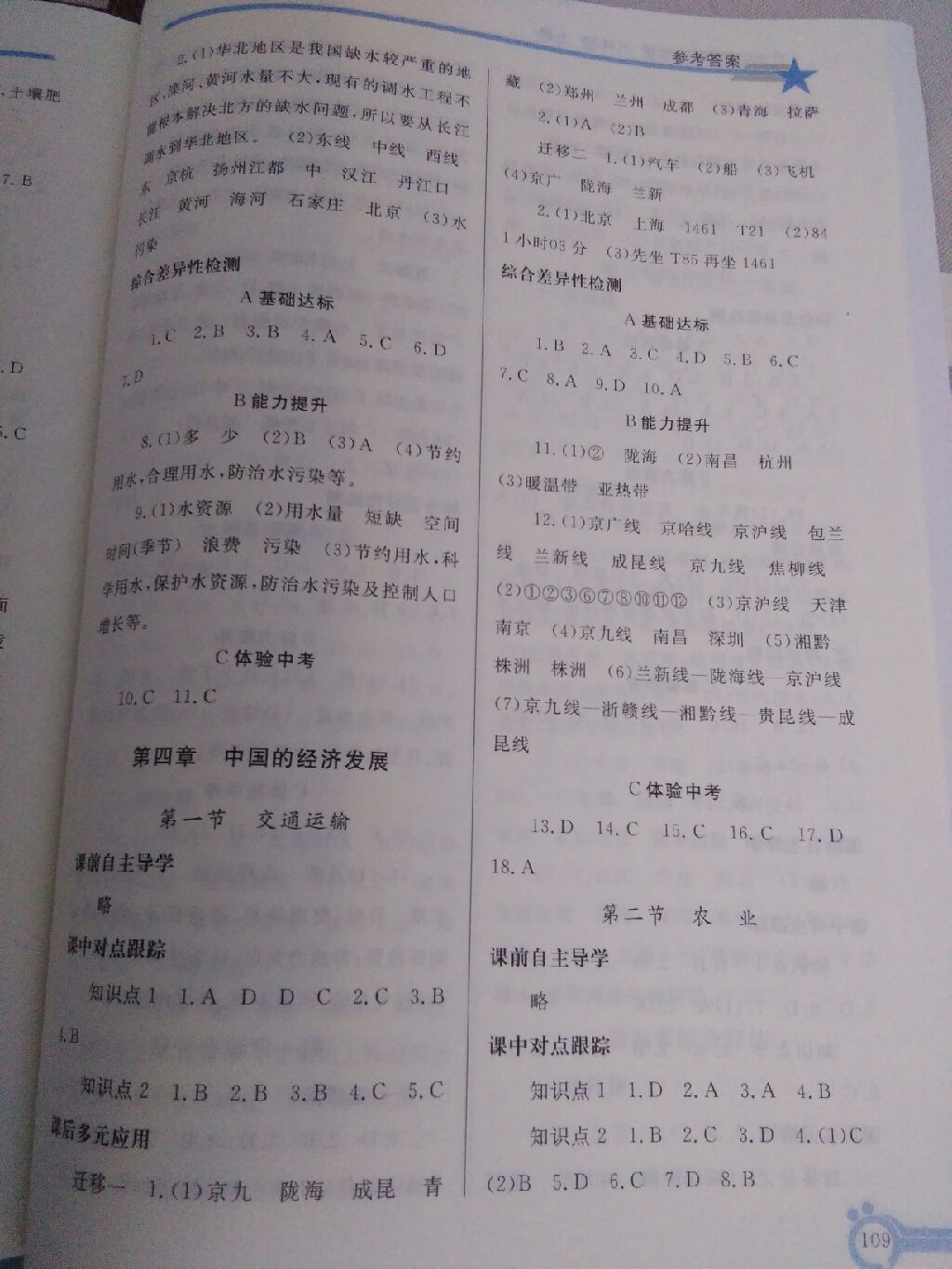 2017年同步轻松练习八年级地理上册人教版辽宁专版 参考答案第5页